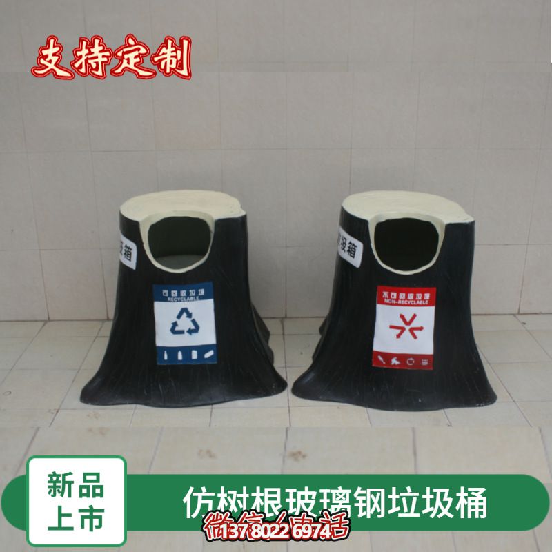 仿真樹根玻璃鋼垃圾桶，為幼兒園景區(qū)裝飾